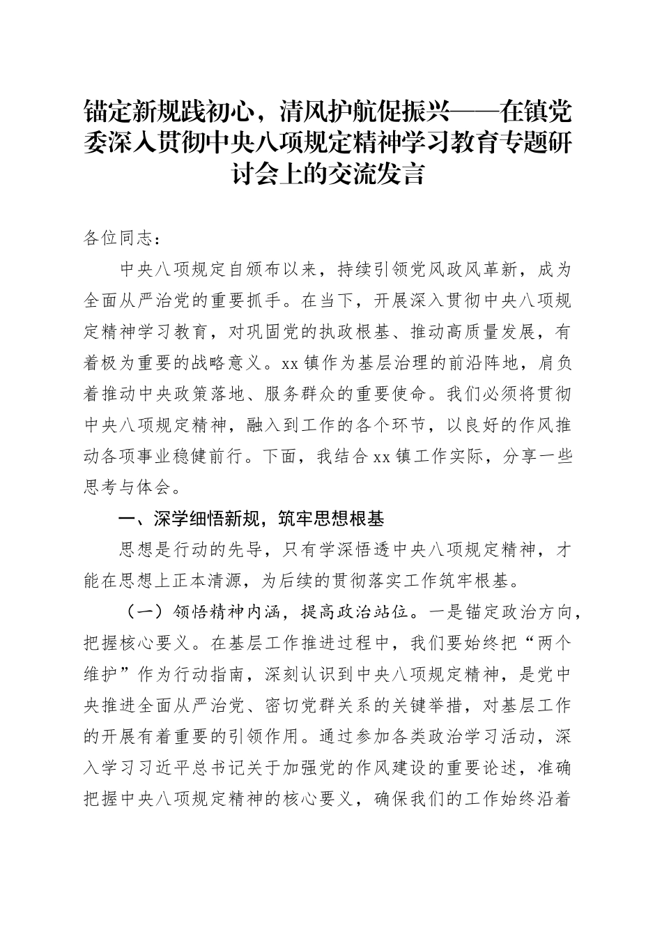 锚定新规践初心，清风护航促振兴——在镇党委深入贯彻中央八项规定精神学习教育专题研讨会上的交流发言20250418_第1页
