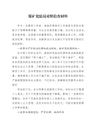 煤矿化验员对照检查材料
