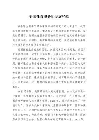 美国托育服务的发展经验