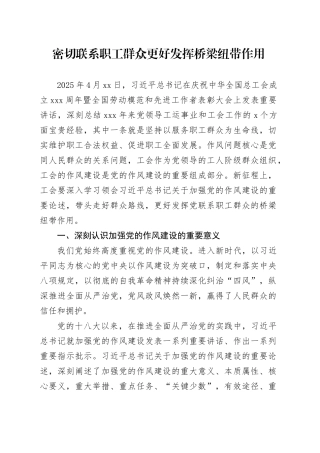 密切联系职工群众 更好发挥桥梁纽带作用