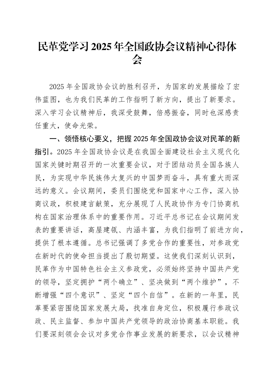 民革党学习2025年全国政协会议精神心得体会_第1页