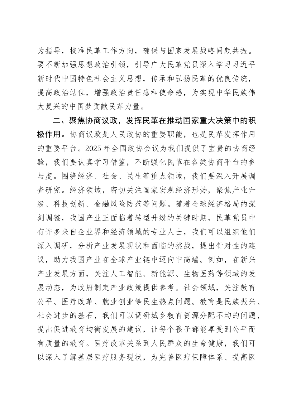 民革党学习2025年全国政协会议精神研讨发言_第2页