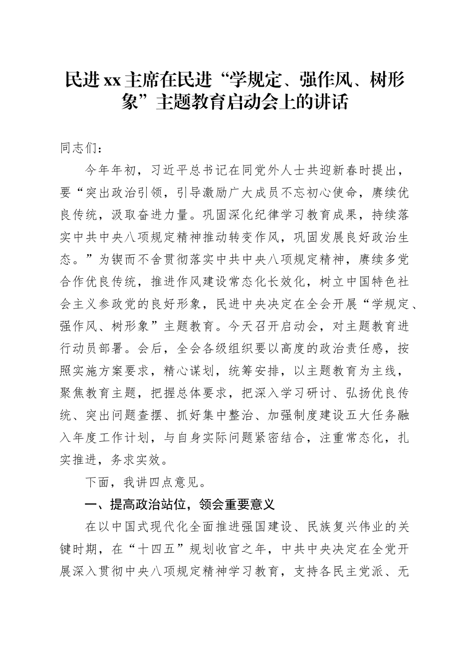 民进XX主席在民进“学规定、强作风、树形象”主题教育启动会上的讲话_第1页