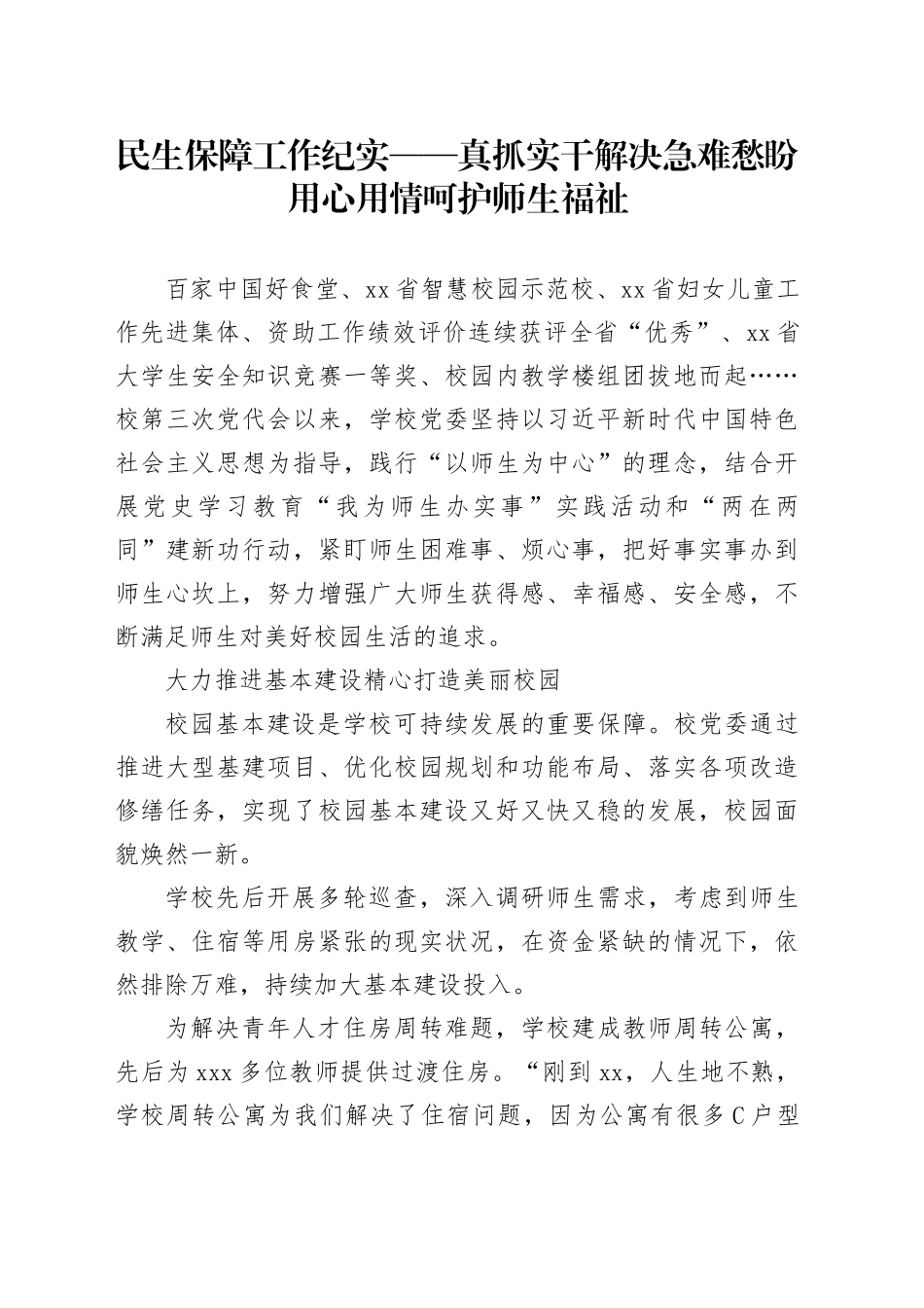 民生保障工作纪实——真抓实干解决急难愁盼 用心用情呵护师生福祉_第1页