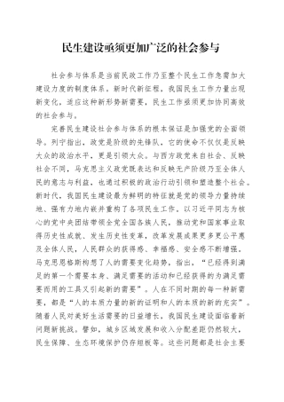 民生建设亟须更加广泛的社会参与