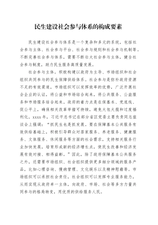 民生建设社会参与体系的构成要素
