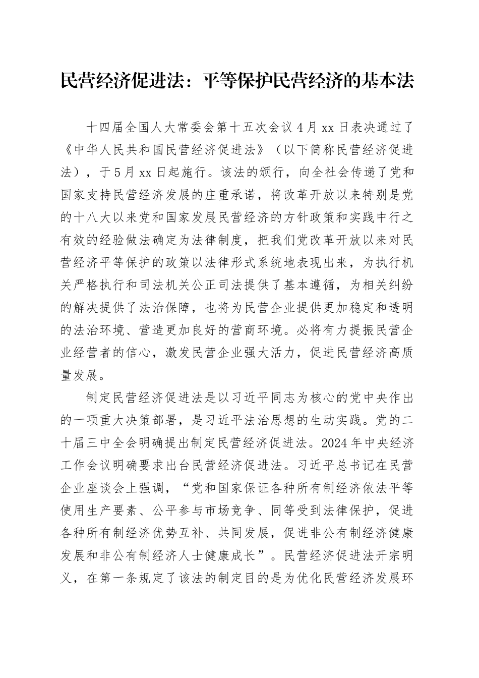 民营经济促进法：平等保护民营经济的基本法_第1页