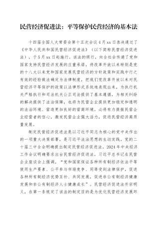 民营经济促进法：平等保护民营经济的基本法