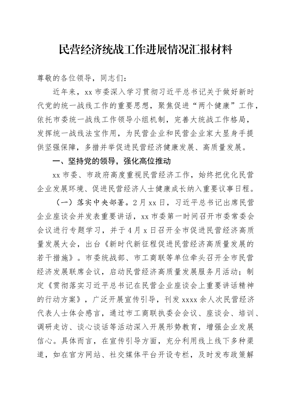 民营经济统战工作进展情况汇报材料_第1页