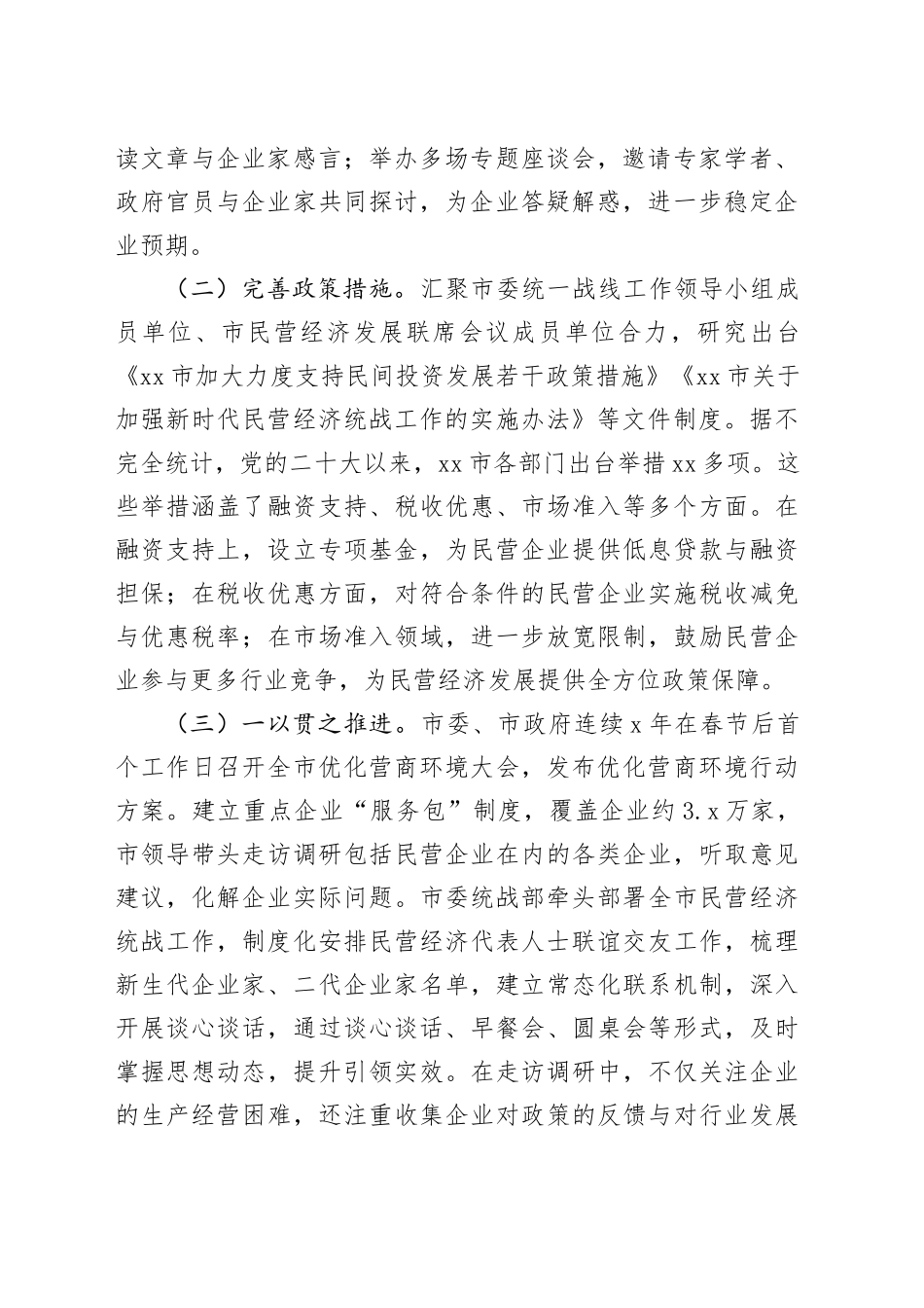 民营经济统战工作进展情况汇报材料_第2页