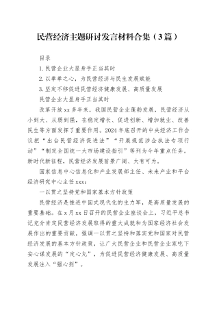 民营经济主题研讨发言材料合集（3篇）