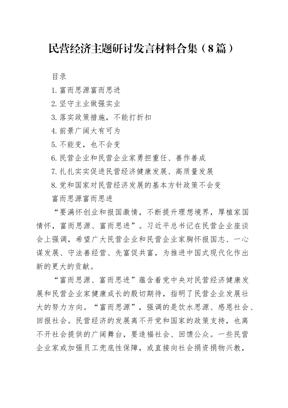 民营经济主题研讨发言材料合集（8篇）_第1页