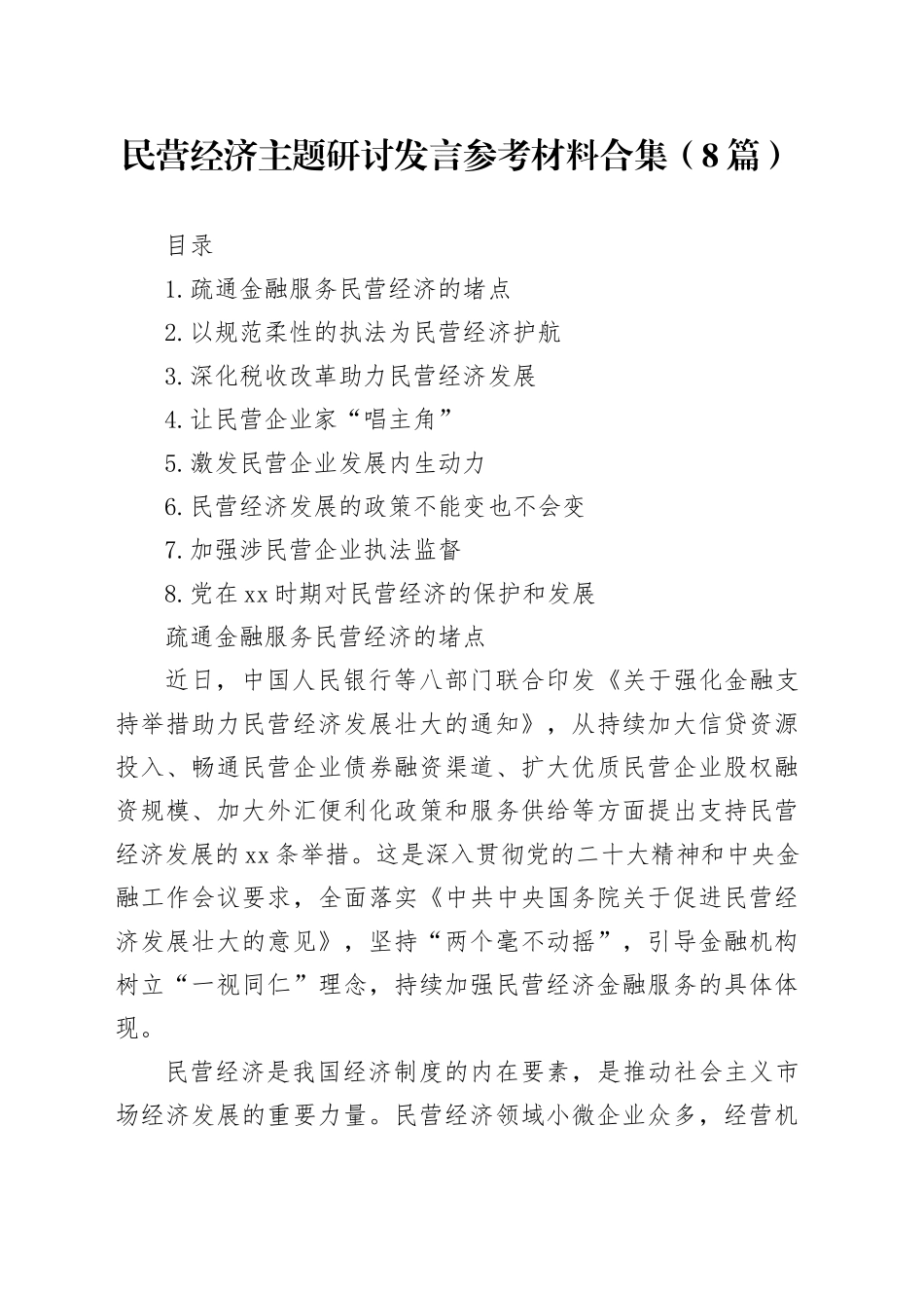 民营经济主题研讨发言参考材料合集（8篇）_第1页
