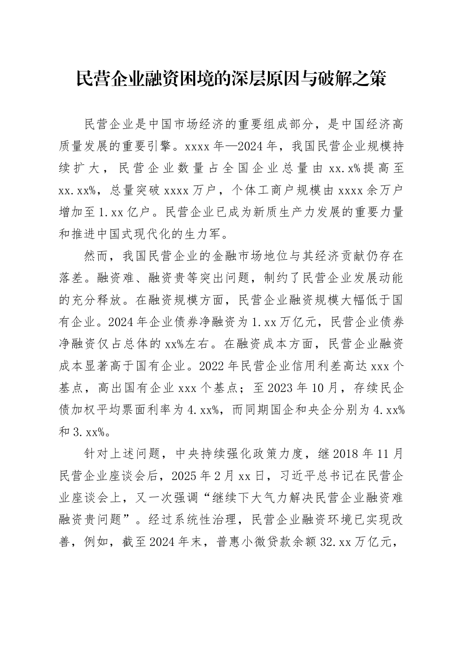 民营企业融资困境的深层原因与破解之策_第1页