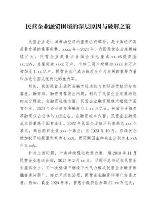 民营企业融资困境的深层原因与破解之策
