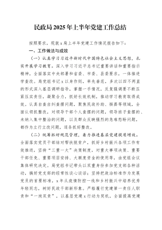 民政局2025年上半年党建工作总结