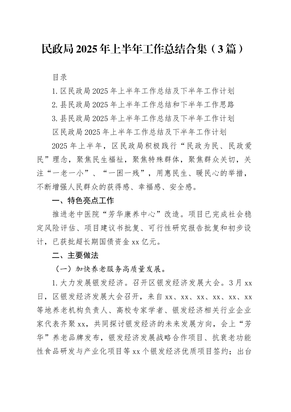 民政局2025年上半年工作总结_第1页