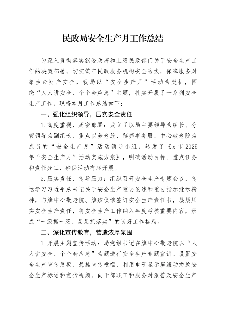 民政局安全生产月工作总结_第1页