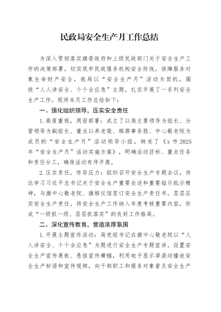 民政局安全生产月工作总结