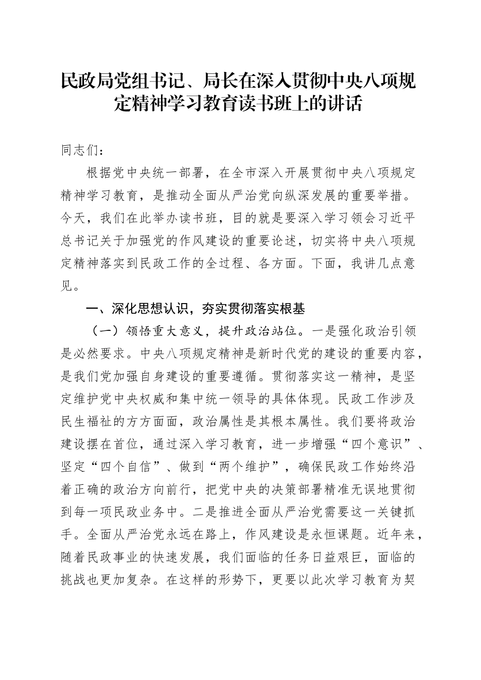 民政局党组书记、局长在深入贯彻中央八项规定精神学习教育读书班上的讲话_第1页