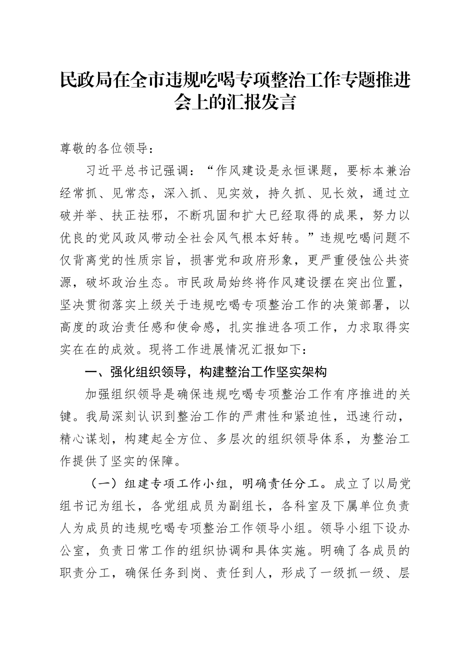 民政局在全市违规吃喝专项整治工作专题推进会上的汇报发言_第1页