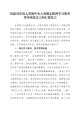 民政局在深入贯彻中央八项规定精神学习教育督导座谈会上的汇报发言