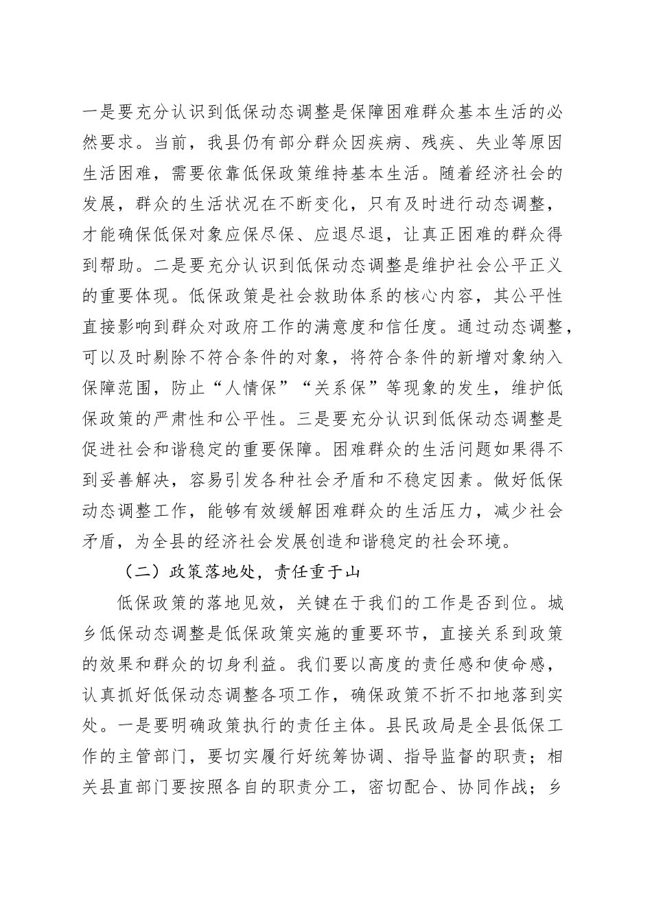 民政局长在城乡低保动态调整工作专题会上的讲话_第2页