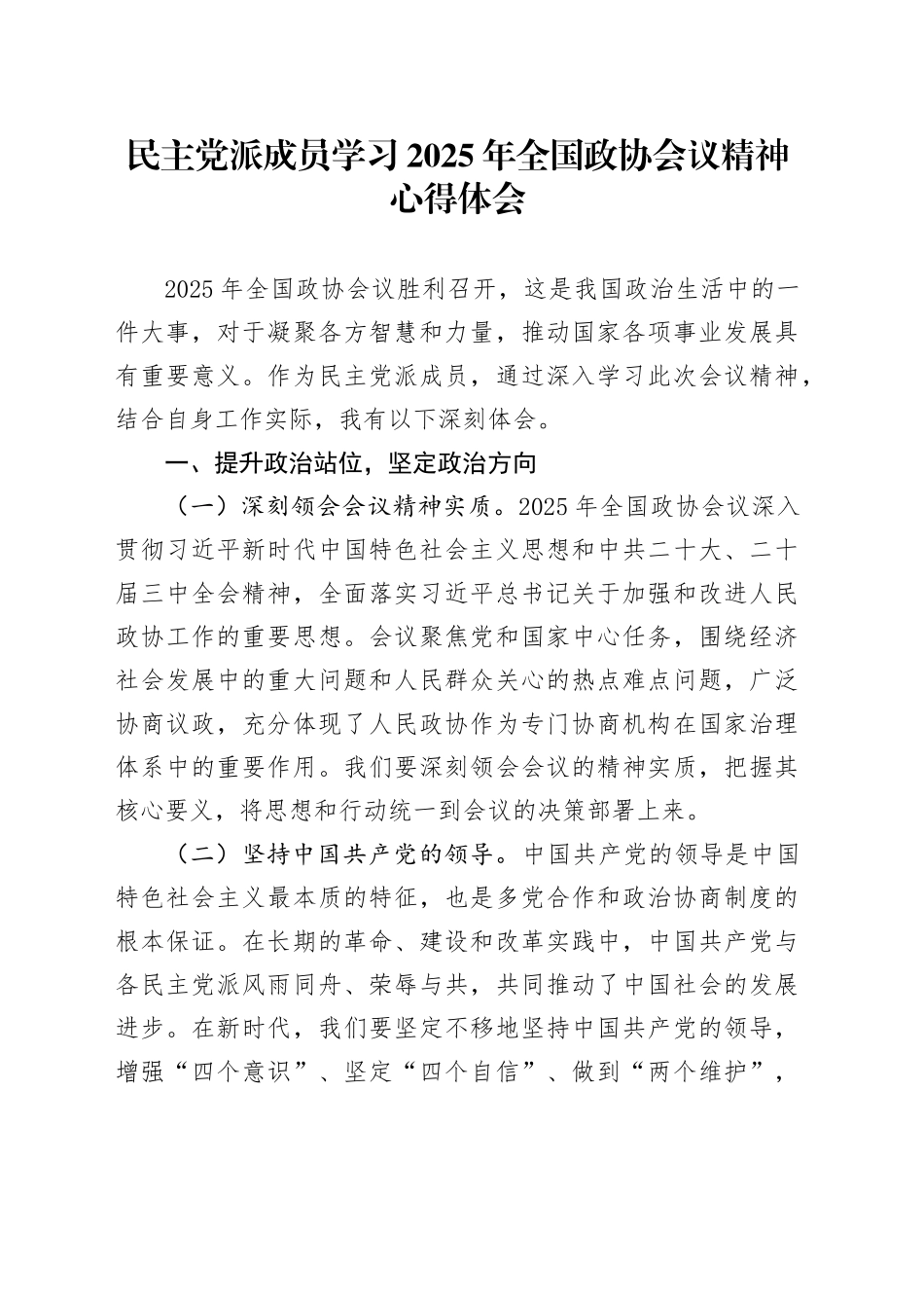 民主党派成员学习2025年全国政协会议精神心得体会_第1页