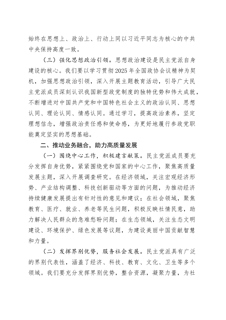 民主党派成员学习2025年全国政协会议精神心得体会_第2页