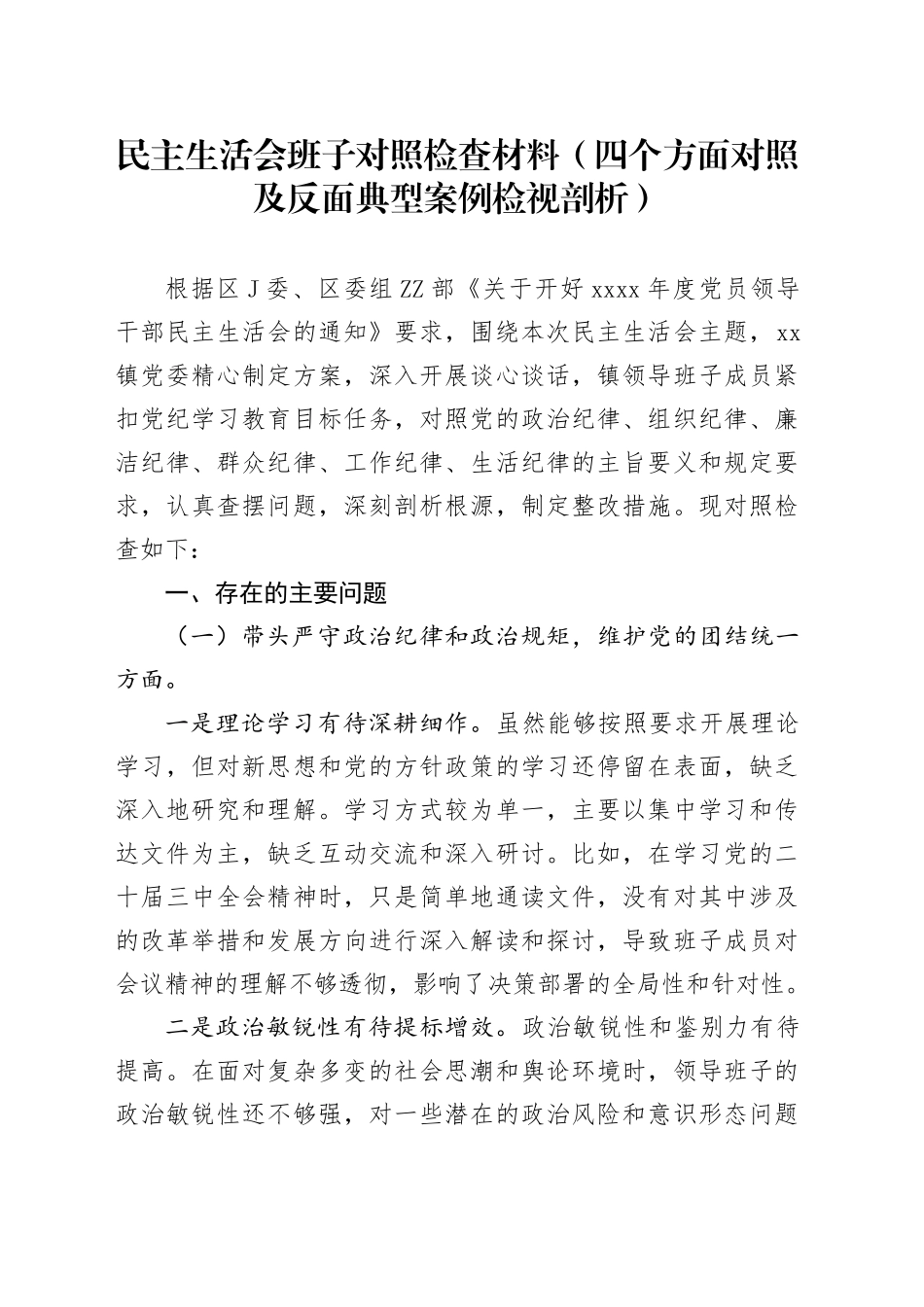 民主生活会班子对照检查材料（四个方面对照及反面典型案例检视剖析）_第1页