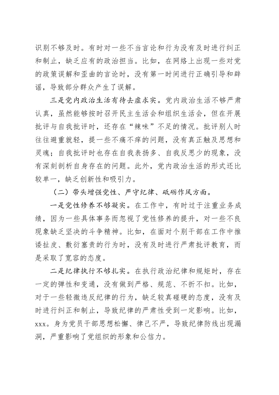 民主生活会班子对照检查材料（四个方面对照及反面典型案例检视剖析）_第2页