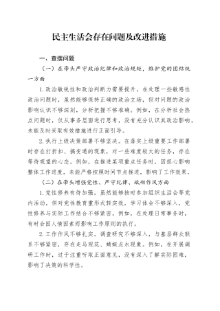 民主生活会存在问题及改进措施