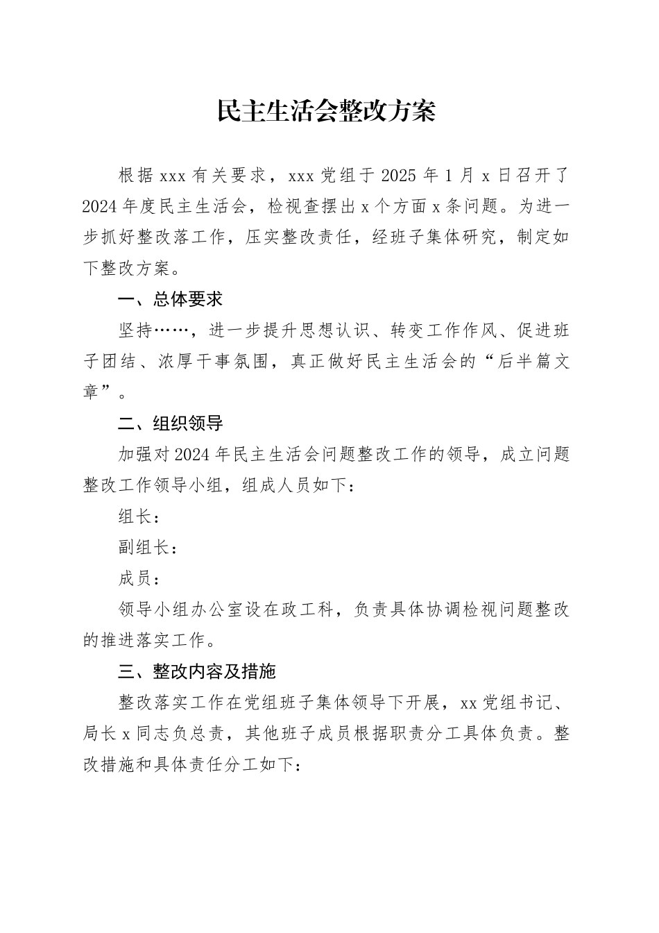 民主生活会整改方案_第1页