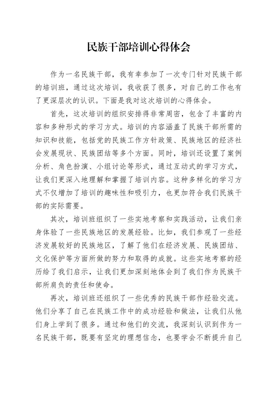 民族干部培训心得体会_第1页