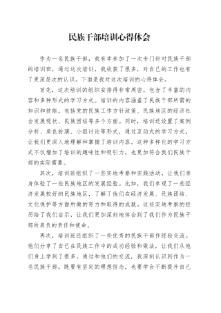 民族干部培训心得体会