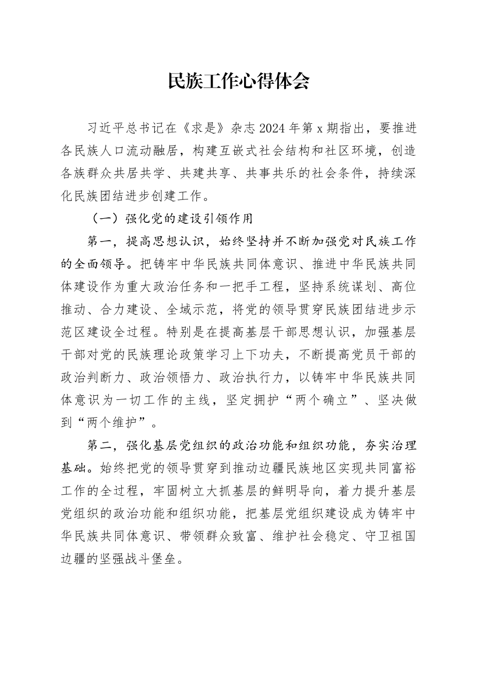 民族工作心得体会_第1页