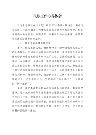 民族工作心得体会