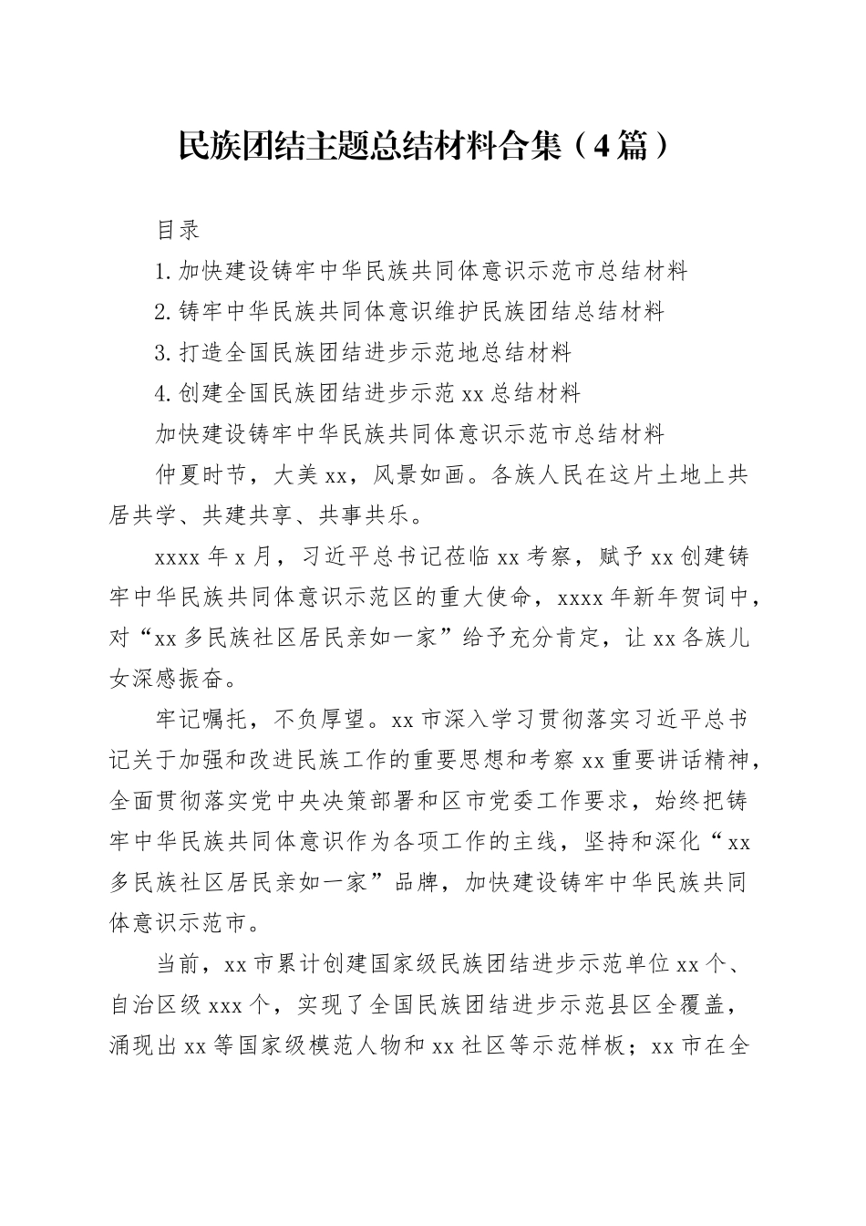 民族团结主题总结材料合集（4篇）_第1页