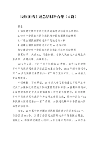 民族团结主题总结材料合集（4篇）