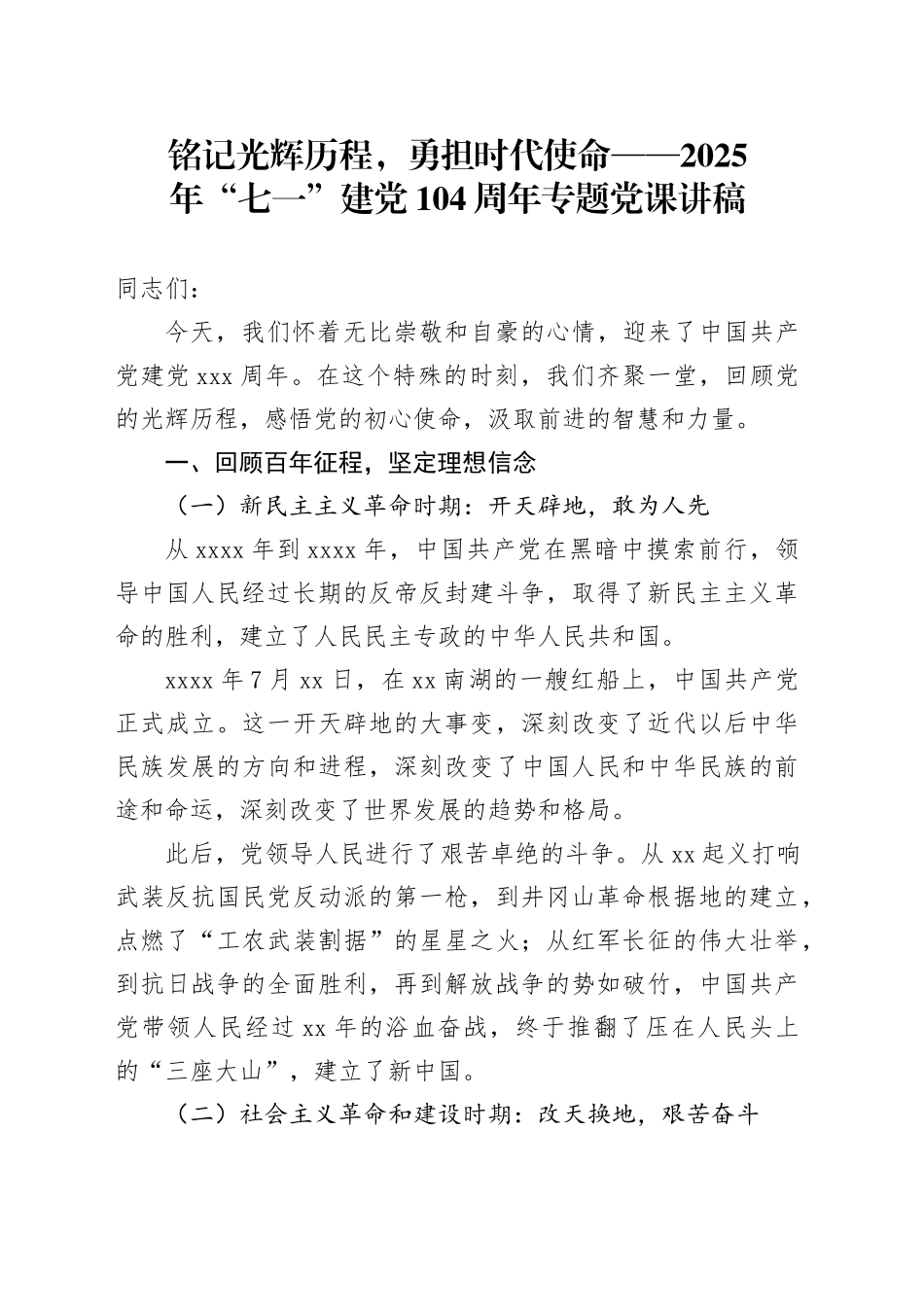 铭记光辉历程，勇担时代使命——2025年“七一”建党104周年专题党课讲稿_第1页