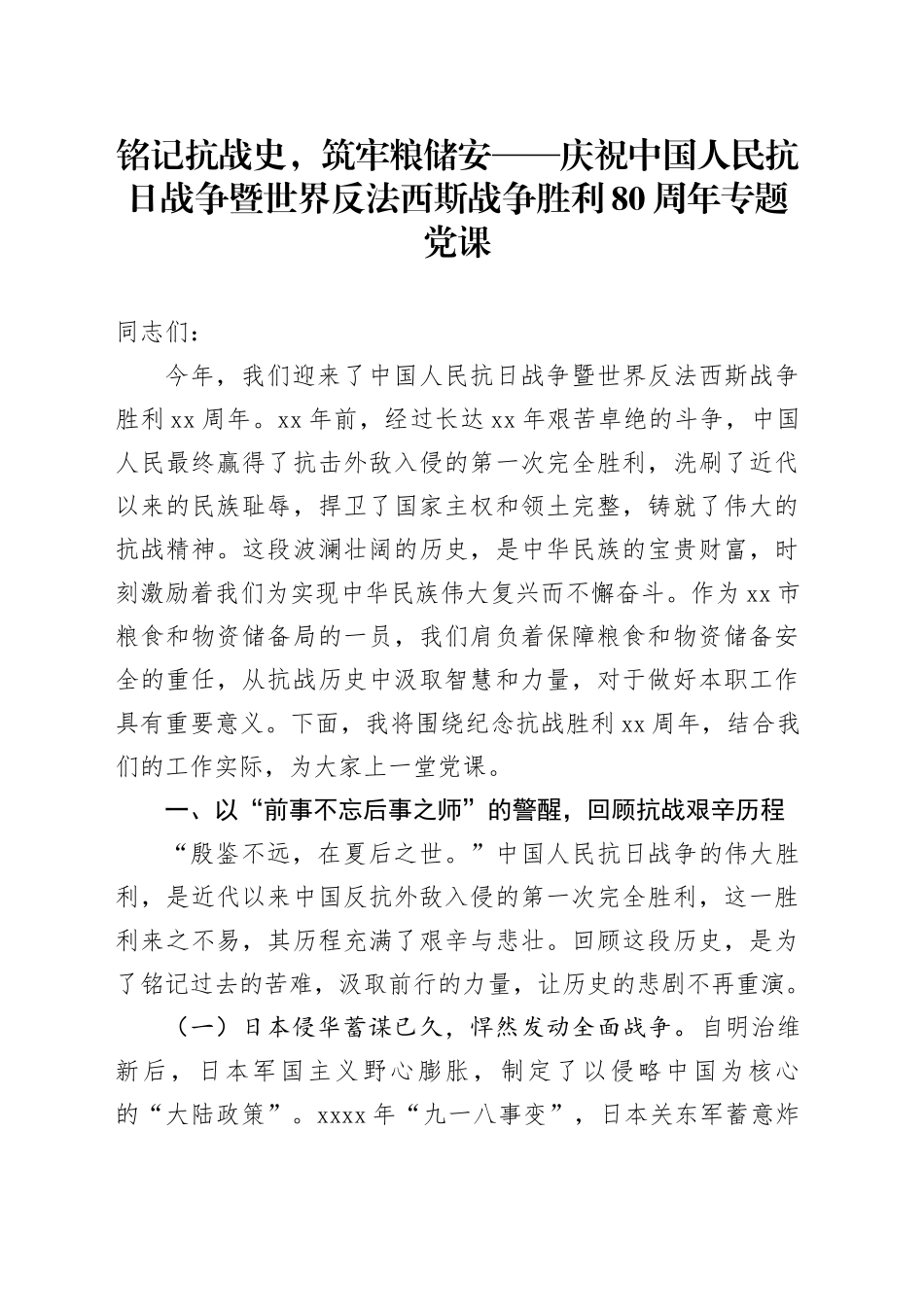 铭记抗战史，筑牢粮储安_第1页