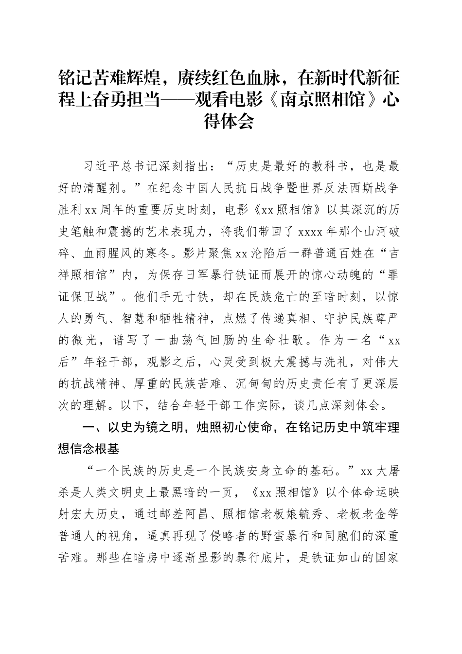铭记苦难辉煌，赓续红色血脉，在新时代新征程上奋勇担当——观看电影《南京照相馆》心得体会_第1页