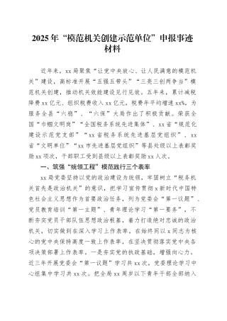 模范机关创建示范单位申报事迹材料
