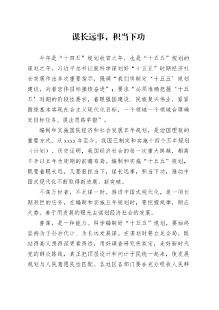 谋长远事，积当下功