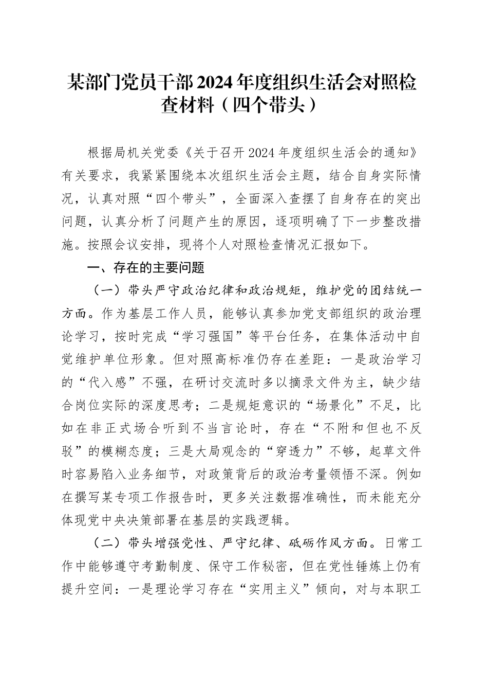 某部门党员干部2024年度组织生活会对照检查材料（四个带头）_第1页