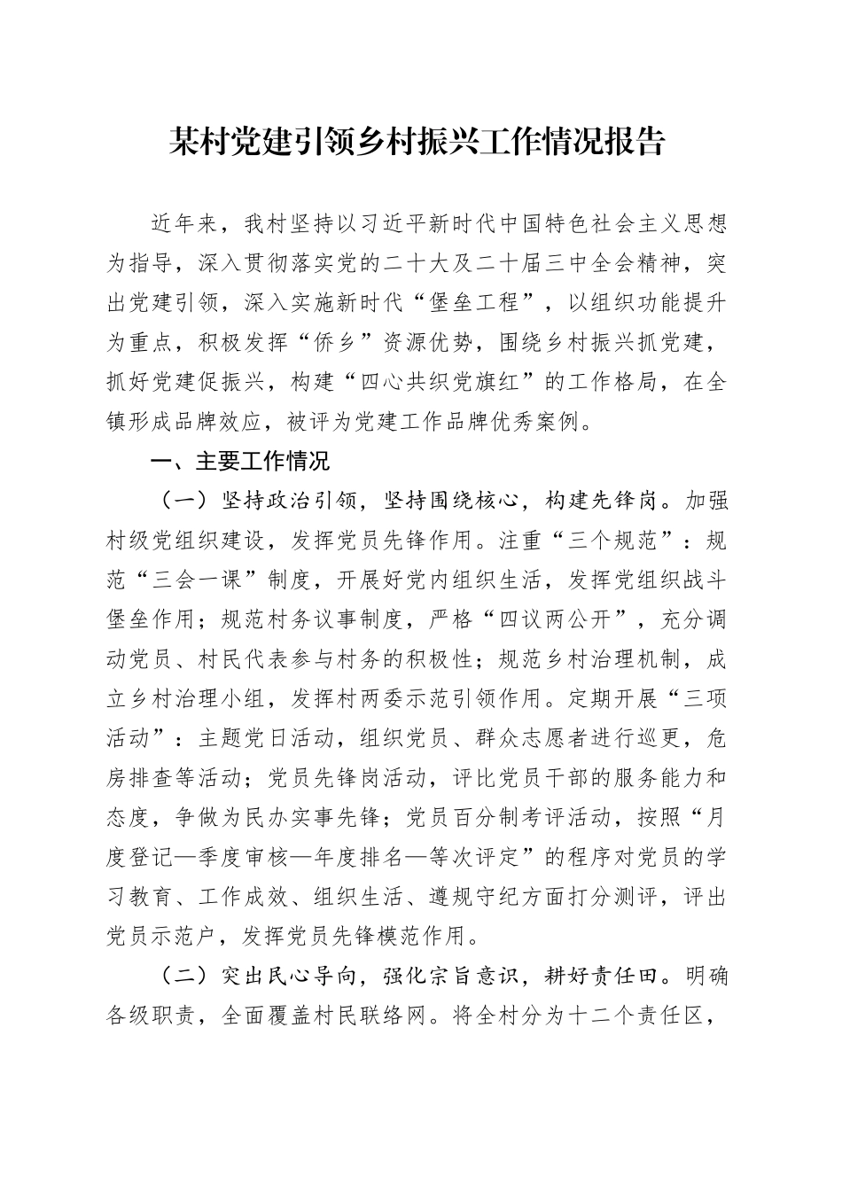 某村党建引领乡村振兴工作情况报告_第1页