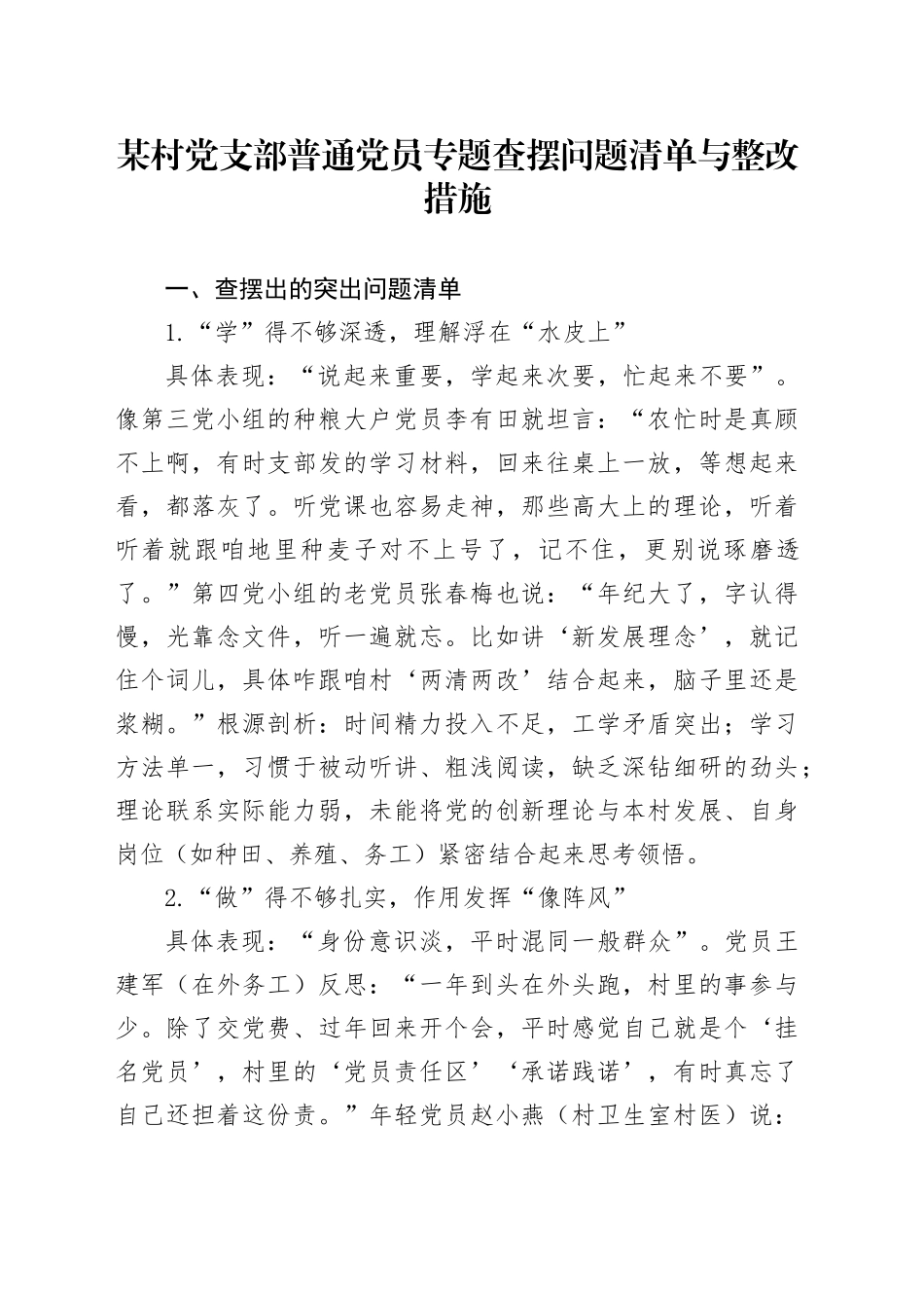 某村党支部普通党员专题查摆问题清单与整改措施_第1页
