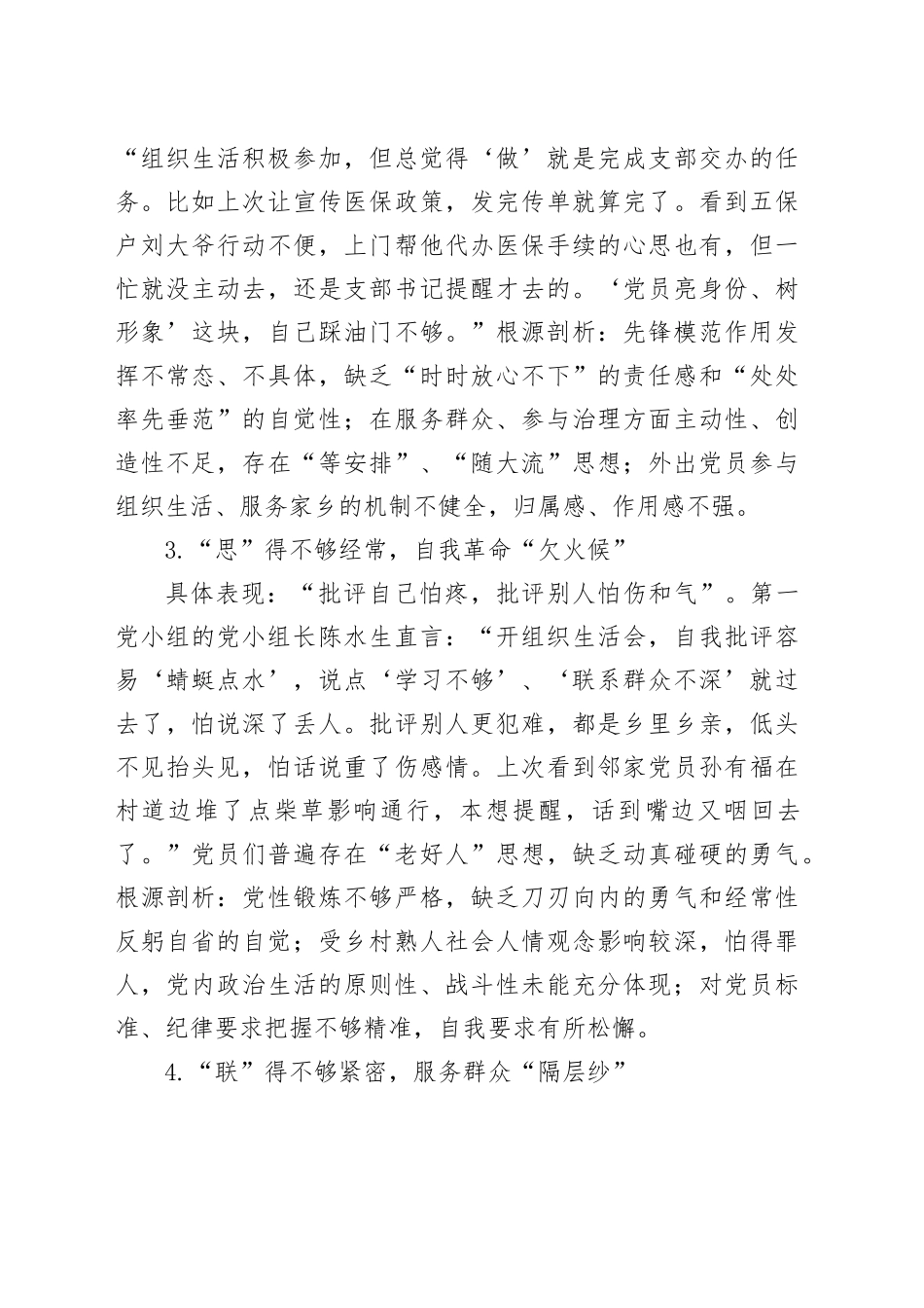 某村党支部普通党员专题查摆问题清单与整改措施_第2页