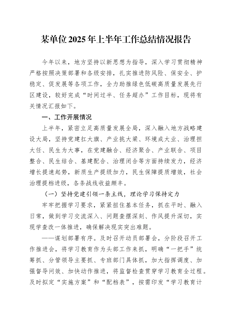 某单位2025年上半年工作总结情况报告_第1页