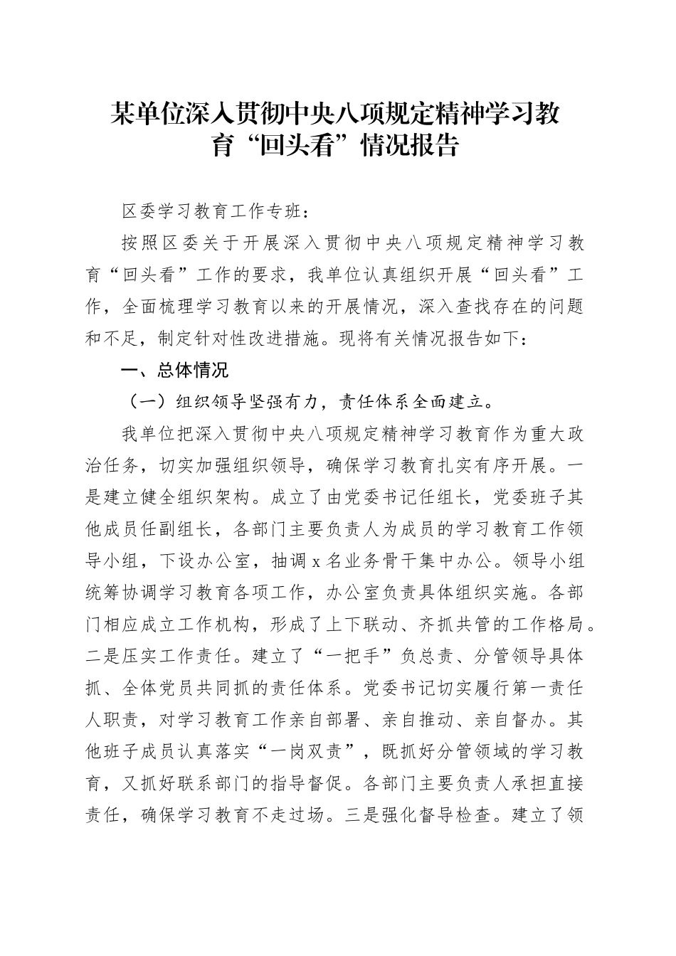 某单位深入贯彻中央八项规定精神学习教育回头看情况报告20250723_第1页